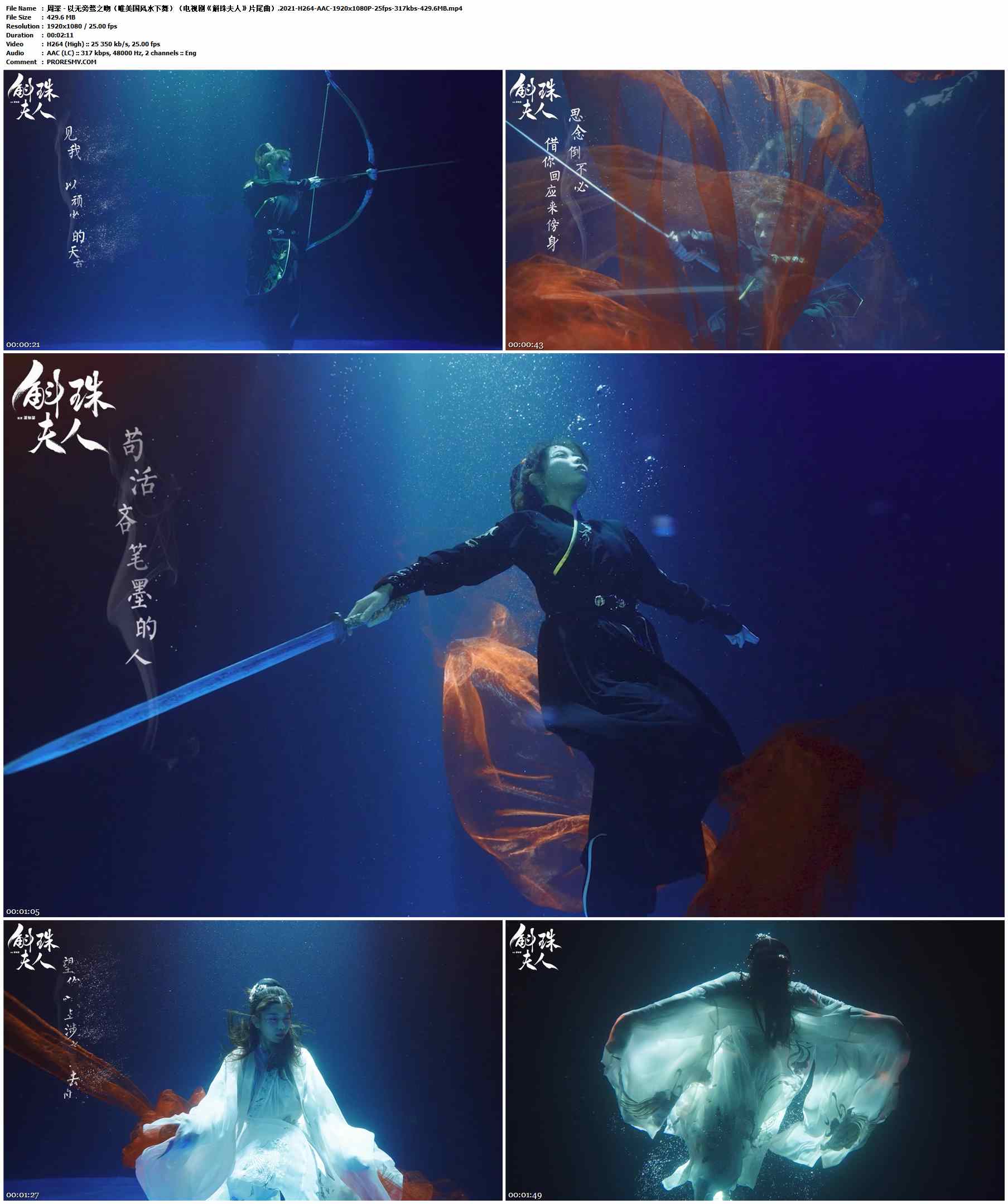 周深 - 以无旁骛之吻（唯美国风水下舞）（电视剧《斛珠夫人》片尾曲）.2021-H264-AAC-1920x1080P-25fps-317kbs-429.6MB官方MV_高清MV
